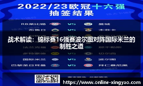 战术解读：锦标赛16强赛波尔图对阵国际米兰的制胜之道