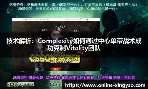 技术解析：Complexity如何通过中心单带战术成功克制Vitality团队