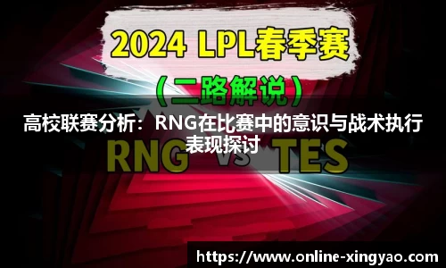 高校联赛分析：RNG在比赛中的意识与战术执行表现探讨