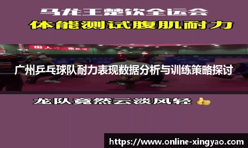 广州乒乓球队耐力表现数据分析与训练策略探讨