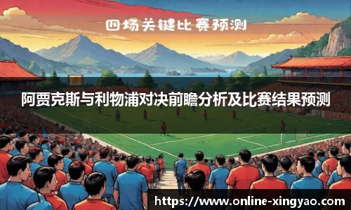 阿贾克斯与利物浦对决前瞻分析及比赛结果预测