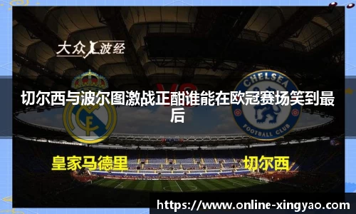 切尔西与波尔图激战正酣谁能在欧冠赛场笑到最后