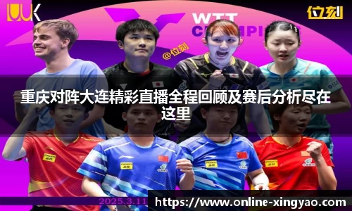 重庆对阵大连精彩直播全程回顾及赛后分析尽在这里