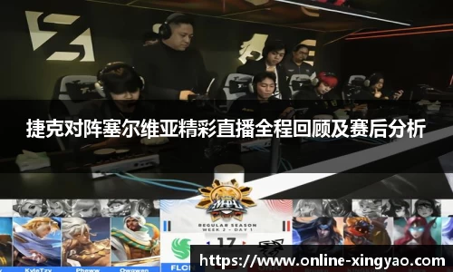 捷克对阵塞尔维亚精彩直播全程回顾及赛后分析