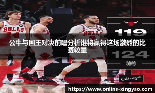 公牛与国王对决前瞻分析谁将赢得这场激烈的比赛较量